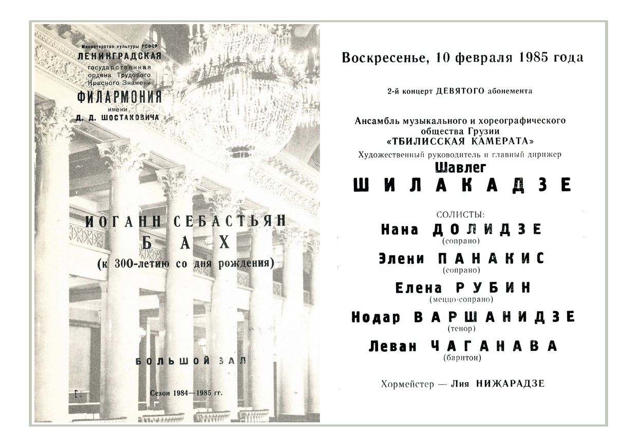 Ансамбль «Тбилисская Камерата»
Дирижер – Шавлег Шилакадзе